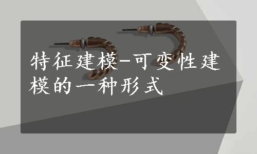 特征建模-可变性建模的一种形式