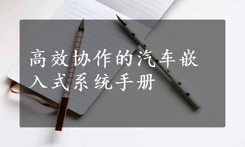 高效协作的汽车嵌入式系统手册