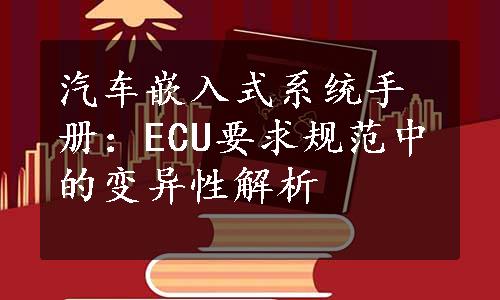 汽车嵌入式系统手册：ECU要求规范中的变异性解析