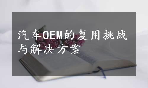 汽车OEM的复用挑战与解决方案