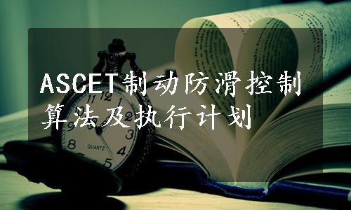 ASCET制动防滑控制算法及执行计划