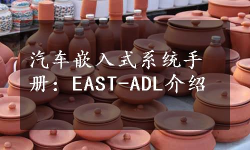 汽车嵌入式系统手册：EAST-ADL介绍