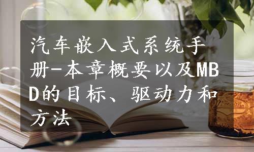 汽车嵌入式系统手册-本章概要以及MBD的目标、驱动力和方法