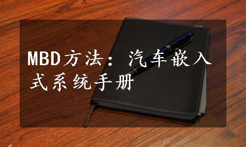 MBD方法：汽车嵌入式系统手册