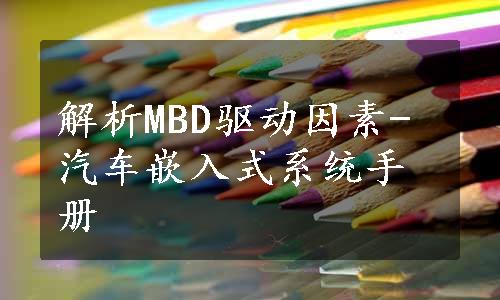 解析MBD驱动因素-汽车嵌入式系统手册