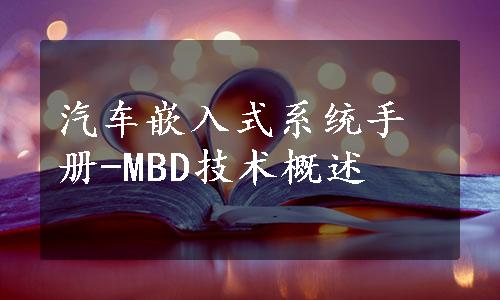 汽车嵌入式系统手册-MBD技术概述