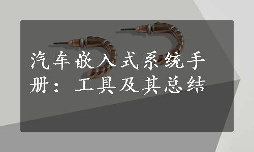 汽车嵌入式系统手册：工具及其总结