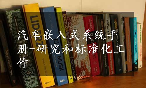 汽车嵌入式系统手册-研究和标准化工作