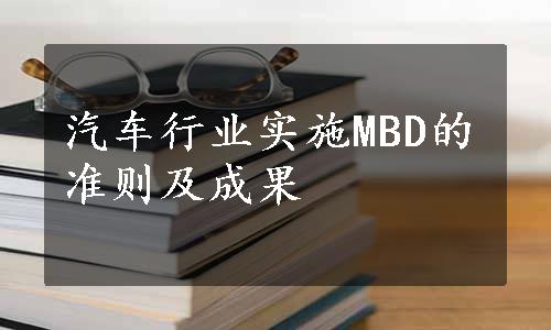 汽车行业实施MBD的准则及成果