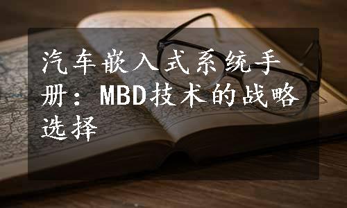 汽车嵌入式系统手册：MBD技术的战略选择