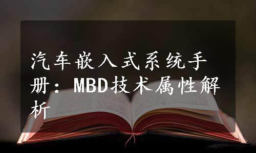 汽车嵌入式系统手册：MBD技术属性解析