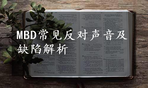 MBD常见反对声音及缺陷解析