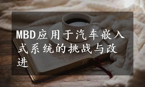 MBD应用于汽车嵌入式系统的挑战与改进