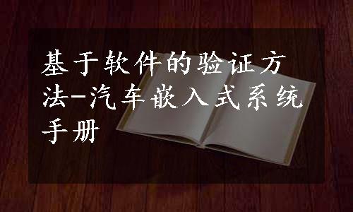 基于软件的验证方法-汽车嵌入式系统手册