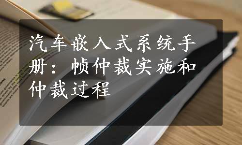 汽车嵌入式系统手册：帧仲裁实施和仲裁过程