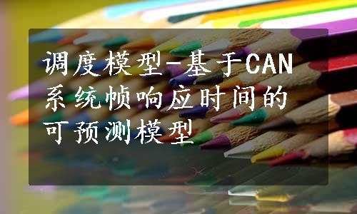 调度模型-基于CAN系统帧响应时间的可预测模型