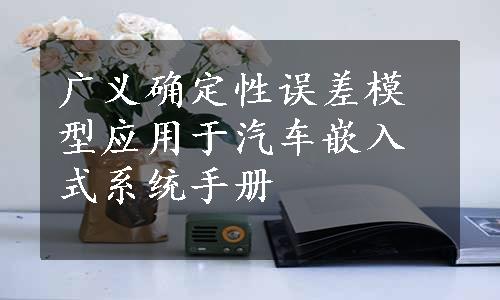 广义确定性误差模型应用于汽车嵌入式系统手册