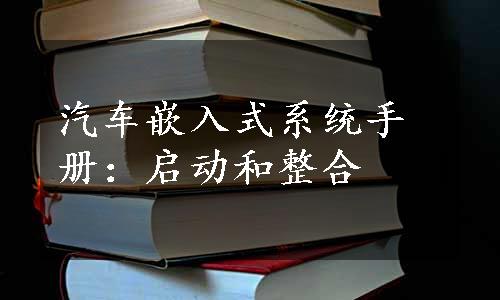 汽车嵌入式系统手册：启动和整合