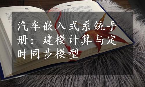 汽车嵌入式系统手册：建模计算与定时同步模型