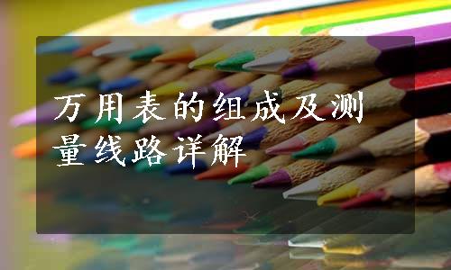 万用表的组成及测量线路详解