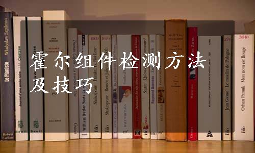 霍尔组件检测方法及技巧