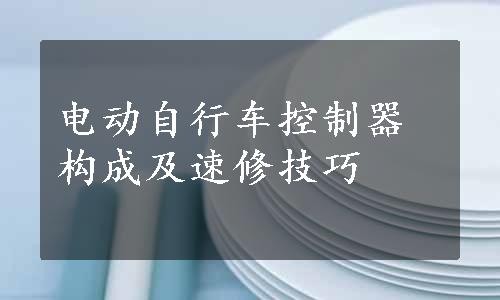 电动自行车控制器构成及速修技巧