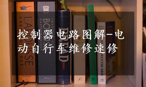 控制器电路图解-电动自行车维修速修