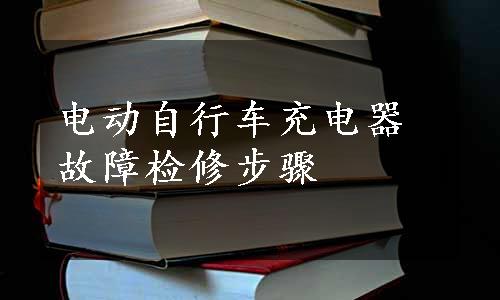 电动自行车充电器故障检修步骤