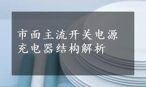 市面主流开关电源充电器结构解析