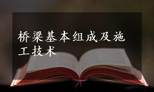 桥梁基本组成及施工技术