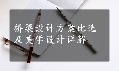 桥梁设计方案比选及美学设计详解