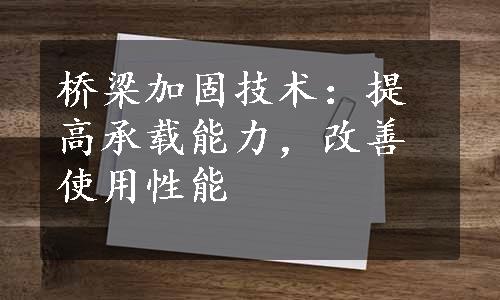 桥梁加固技术：提高承载能力，改善使用性能