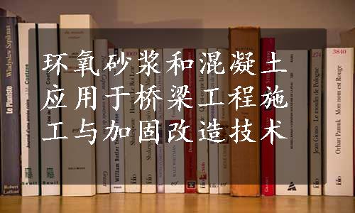 环氧砂浆和混凝土应用于桥梁工程施工与加固改造技术