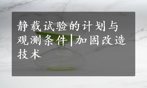 静载试验的计划与观测条件|加固改造技术