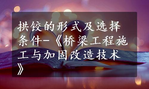 拱铰的形式及选择条件-《桥梁工程施工与加固改造技术》