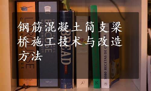 钢筋混凝土简支梁桥施工技术与改造方法