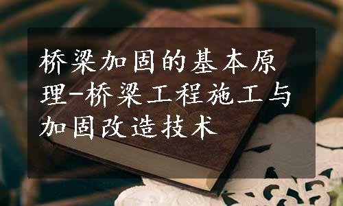 桥梁加固的基本原理-桥梁工程施工与加固改造技术