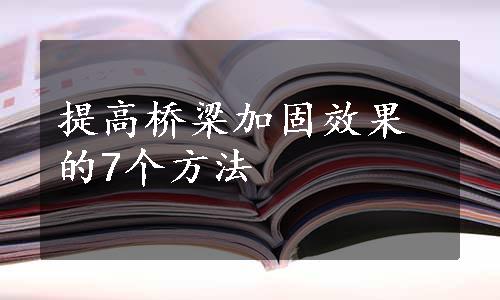 提高桥梁加固效果的7个方法