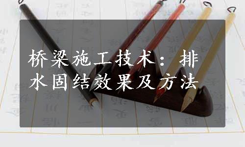 桥梁施工技术：排水固结效果及方法