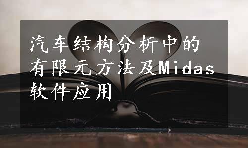 汽车结构分析中的有限元方法及Midas软件应用