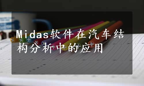 Midas软件在汽车结构分析中的应用