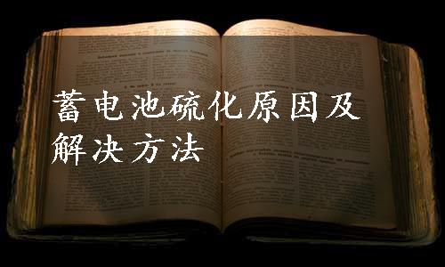 蓄电池硫化原因及解决方法