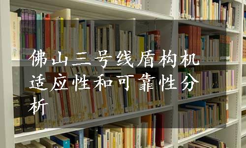 佛山三号线盾构机适应性和可靠性分析