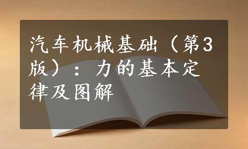 汽车机械基础（第3版）：力的基本定律及图解