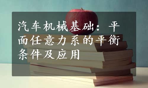 汽车机械基础：平面任意力系的平衡条件及应用