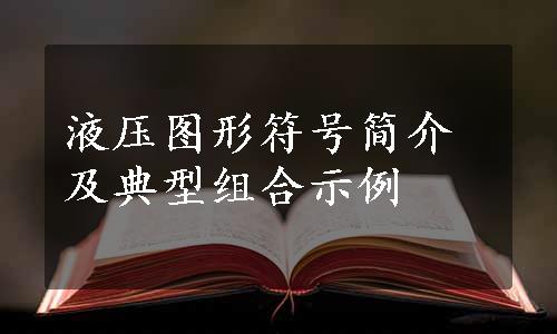 液压图形符号简介及典型组合示例