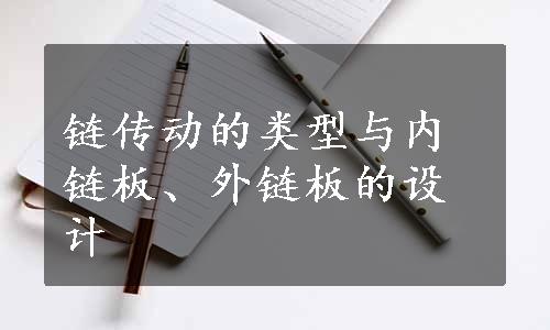 链传动的类型与内链板、外链板的设计