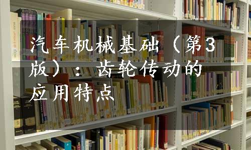 汽车机械基础（第3版）：齿轮传动的应用特点