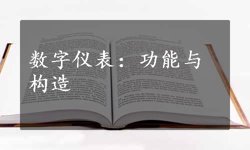 数字仪表：功能与构造