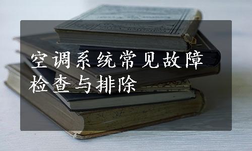 空调系统常见故障检查与排除